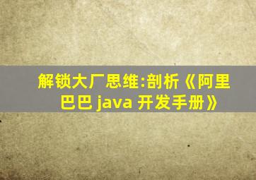 解锁大厂思维:剖析《阿里巴巴 java 开发手册》